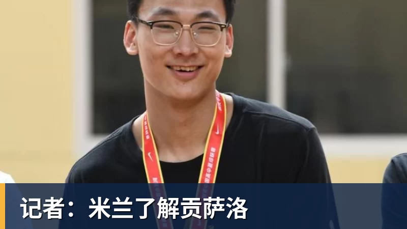 记者:米兰了解贡萨洛