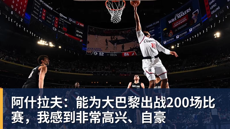 阿什拉夫：能为大巴黎出战200场比赛，我感到非常高兴、自豪