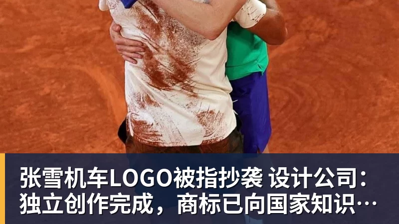 张雪机车LOGO被指抄袭 设计公司：独立创作完成，商标已向国家知识产权局申请并核准注册