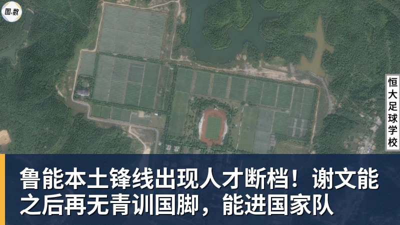 鲁能本土锋线出现人才断档！谢文能之后再无青训国脚，能进国家队