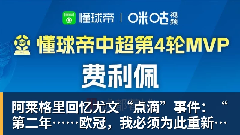 阿莱格里回忆尤文“点滴”事件：“第二年……欧冠，我必须为此重新适应”