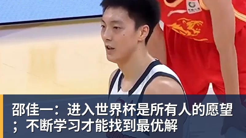 邵佳一：进入世界杯是所有人的愿望；不断学习才能找到最优解