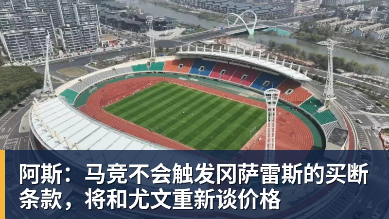 阿斯:马竞不会触发冈萨雷斯的买断条款,将和尤文重新谈价格