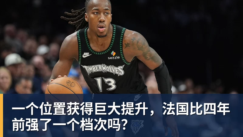 一个位置获得巨大提升,法国比四年前强了一个档次吗?