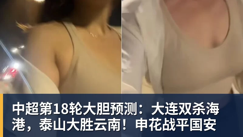 开云官方网页版中超第18轮大胆预测:大连双杀海港,泰山大胜云南!申花战平国安
