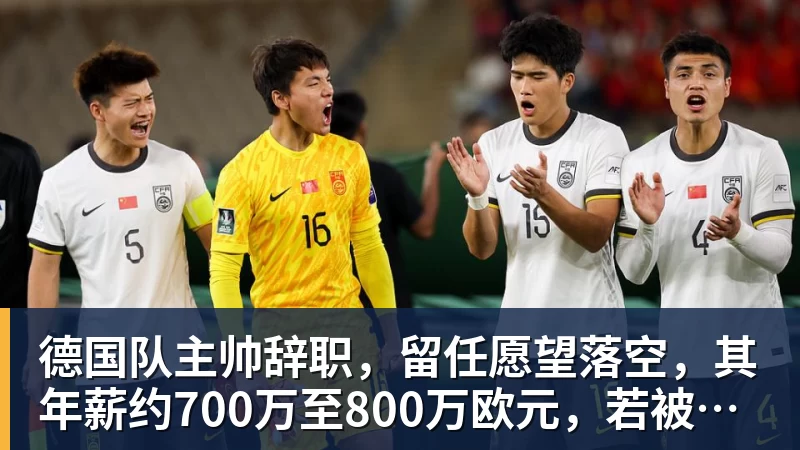 德国队主帅辞职,留任愿望落空,其年薪约700万至800万欧元,若被解雇将获七位数遣散费,德国足协:在沉重打击后,不能让一切简单回归原样