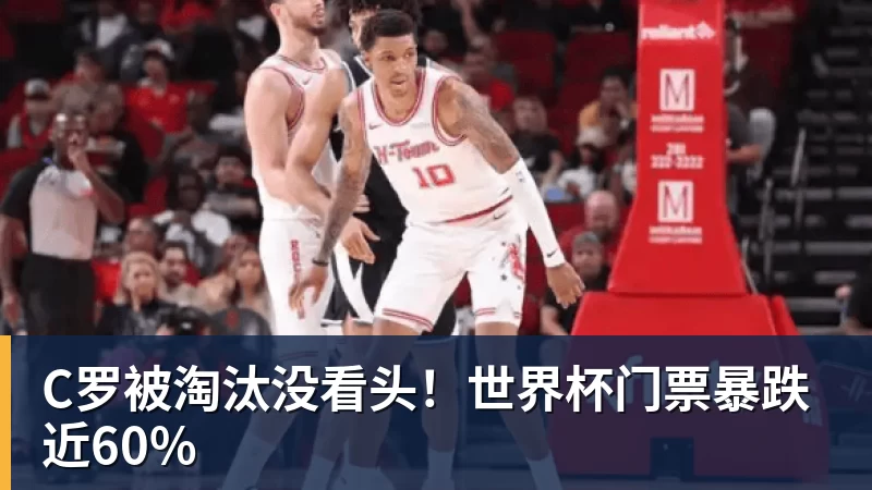 C罗被淘汰没看头!世界杯门票暴跌近60%
