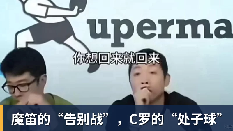 开云官方网页版魔笛的“告别战”,C罗的“处子球”