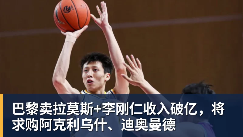 巴黎卖拉莫斯+李刚仁收入破亿,将求购阿克利乌什、迪奥曼德