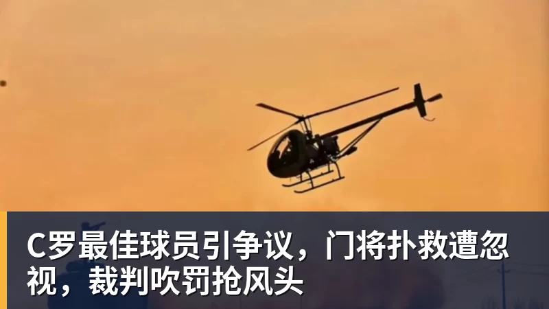 C罗最佳球员引争议,门将扑救遭忽视,裁判吹罚抢风头