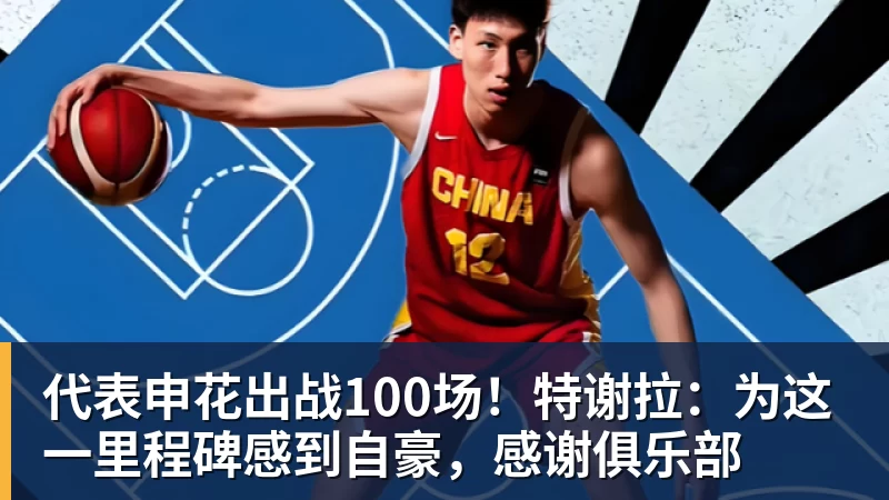 代表申花出战100场!特谢拉:为这一里程碑感到自豪,感谢俱乐部