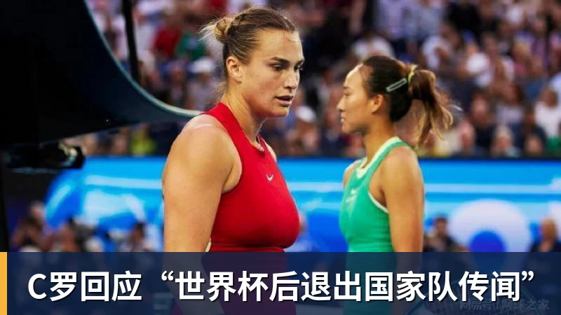 C罗回应“世界杯后退出国家队传闻”