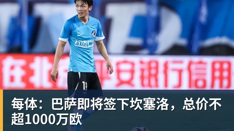 每体：巴萨即将签下坎塞洛，总价不超1000万欧