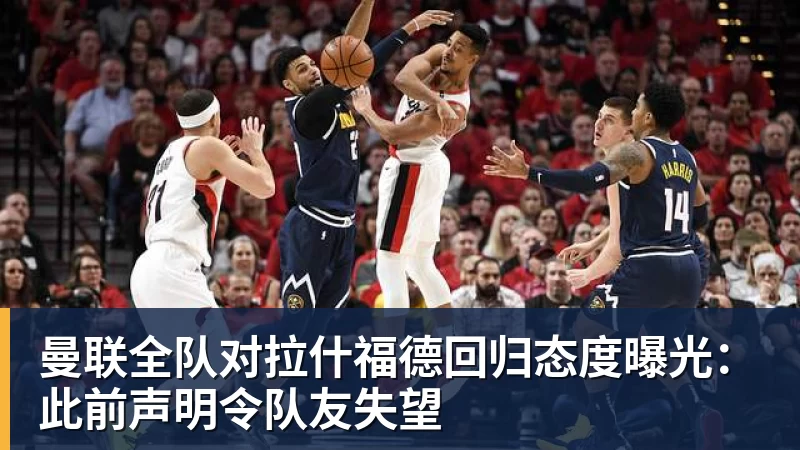 曼联全队对拉什福德回归态度曝光：此前声明令队友失望