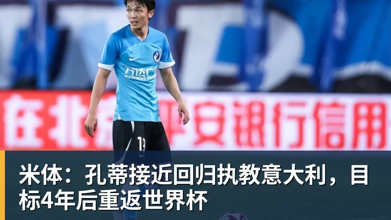 米体：孔蒂接近回归执教意大利，目标4年后重返世界杯