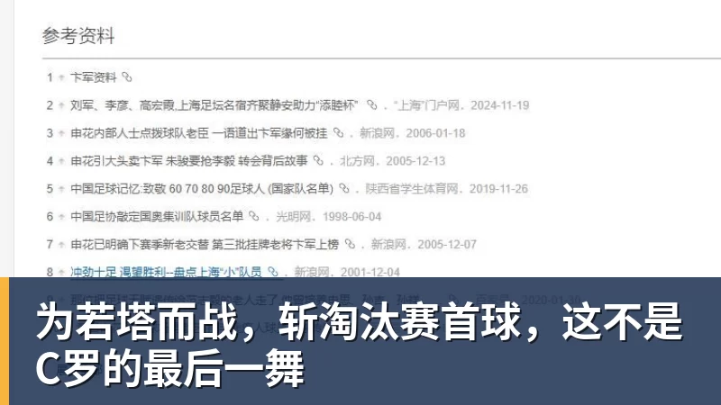 为若塔而战,斩淘汰赛首球,这不是C罗的最后一舞