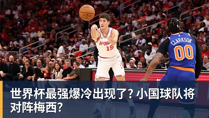 开云官方网页版世界杯最强爆冷出现了? 小国球队将对阵梅西？
