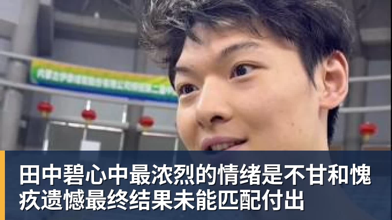 开云官方网页版田中碧心中最浓烈的情绪是不甘和愧疚遗憾最终结果未能匹配付出