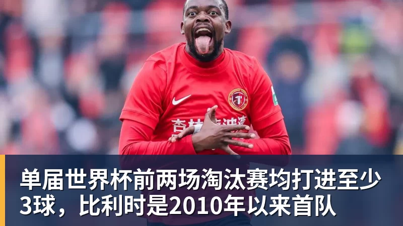单届世界杯前两场淘汰赛均打进至少3球，比利时是2010年以来首队