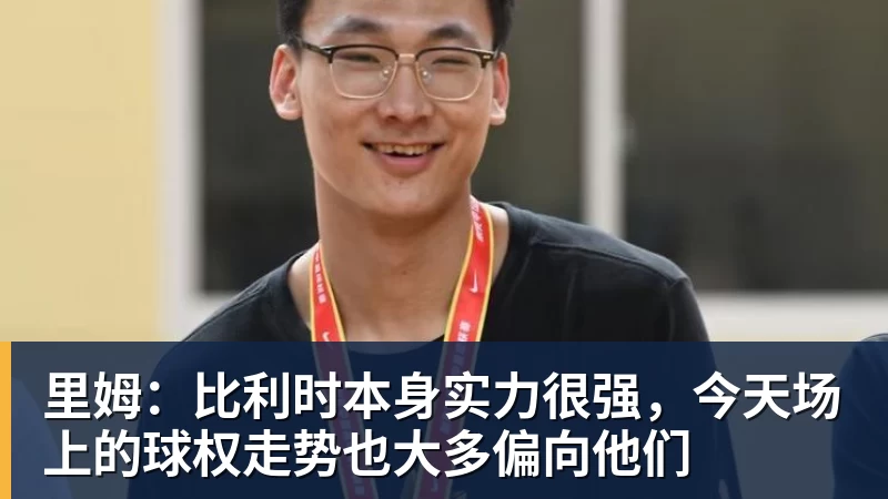开云官方网页版里姆：比利时本身实力很强，今天场上的球权走势也大多偏向他们