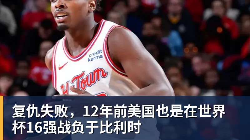 复仇失败，12年前美国也是在世界杯16强战负于比利时