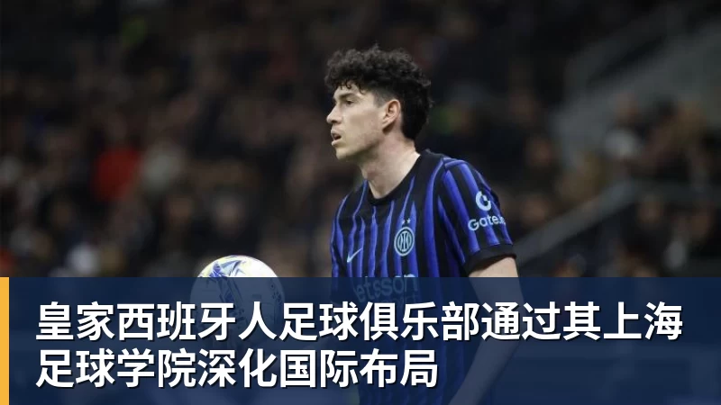 皇家西班牙人足球俱乐部通过其上海足球学院深化国际布局