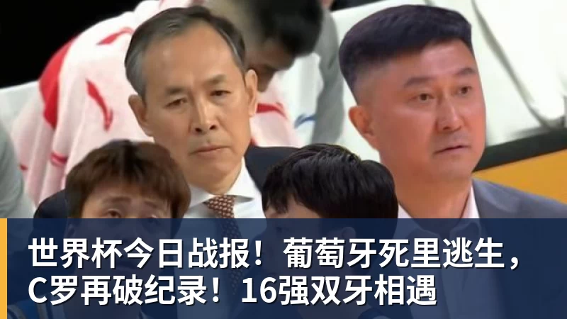 开云官方网页版世界杯今日战报!葡萄牙死里逃生,C罗再破纪录!16强双牙相遇
