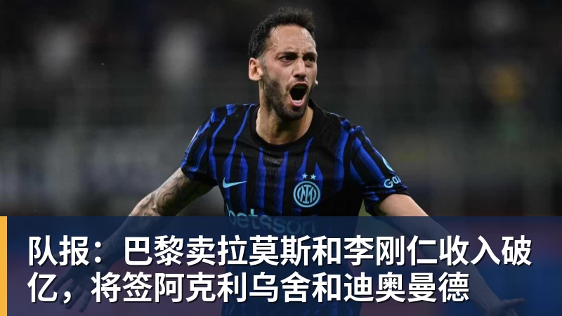 开云官方网页版队报:巴黎卖拉莫斯和李刚仁收入破亿,将签阿克利乌舍和迪奥曼德