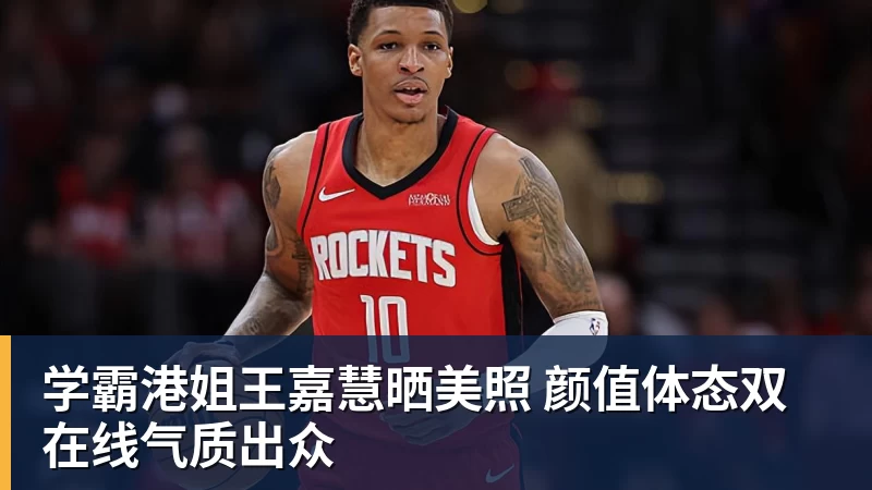 开云官方网页版学霸港姐王嘉慧晒美照 颜值体态双在线气质出众