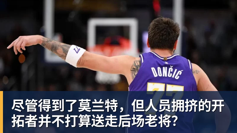 尽管得到了莫兰特,但人员拥挤的开拓者并不打算送走后场老将?