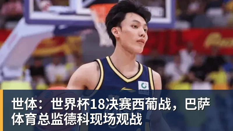 开云官方网页版世体:世界杯18决赛西葡战,巴萨体育总监德科现场观战