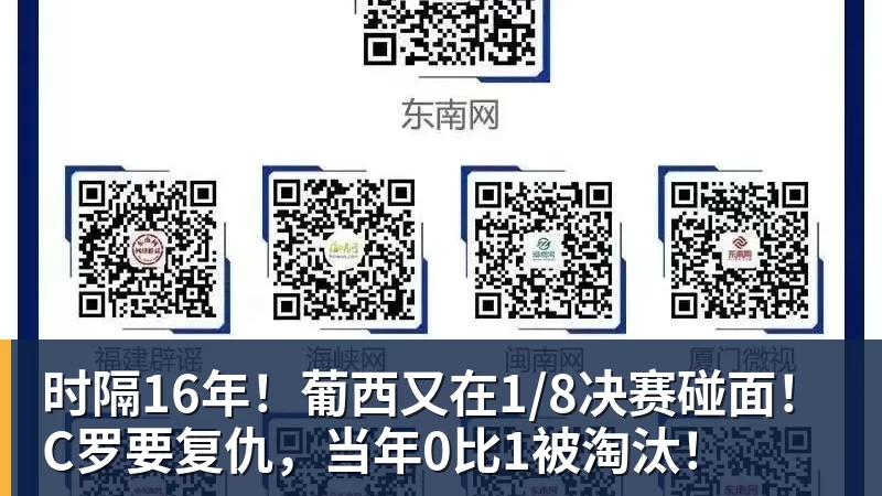 时隔16年!葡西又在1/8决赛碰面!C罗要复仇,当年0比1被淘汰!