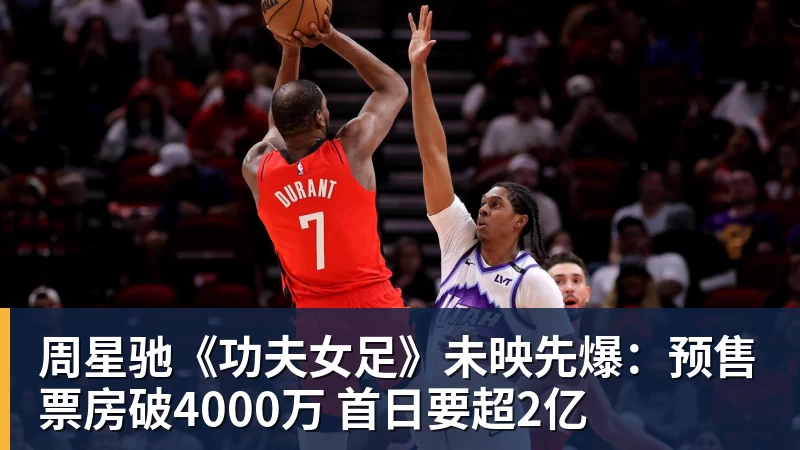 开云官方网页版周星驰《功夫女足》未映先爆：预售票房破4000万 首日要超2亿