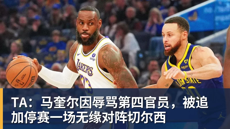 开云官方网页版TA：马奎尔因辱骂第四官员，被追加停赛一场无缘对阵切尔西