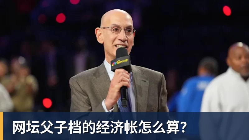 网坛父子档的经济帐怎么算?