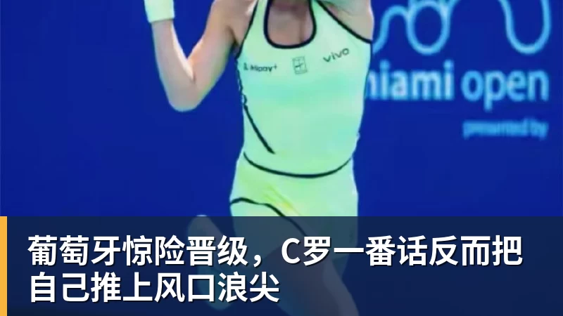 开云官方网页版葡萄牙惊险晋级，C罗一番话反而把自己推上风口浪尖