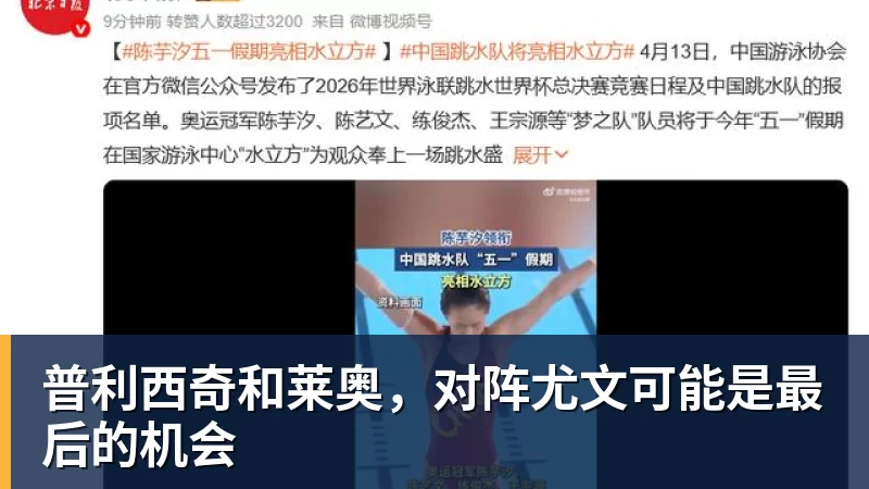 开云官方网页版普利西奇和莱奥,对阵尤文可能是最后的机会