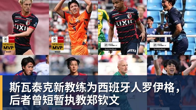 开云官方网页版斯瓦泰克新教练为西班牙人罗伊格，后者曾短暂执教郑钦文