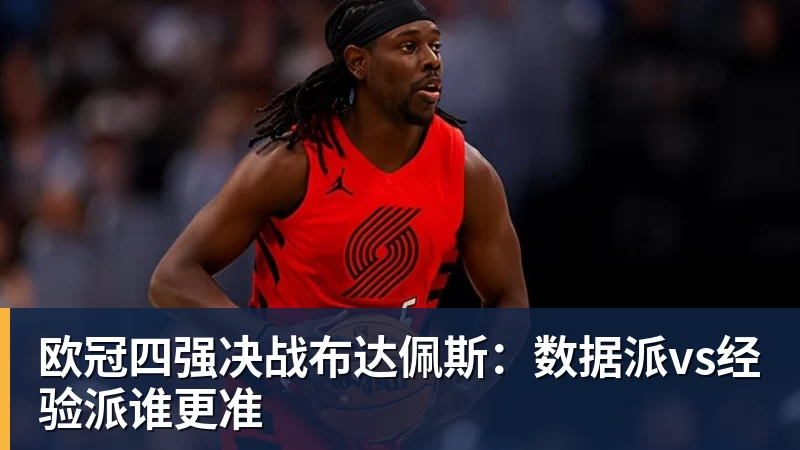 欧冠四强决战布达佩斯：数据派vs经验派谁更准