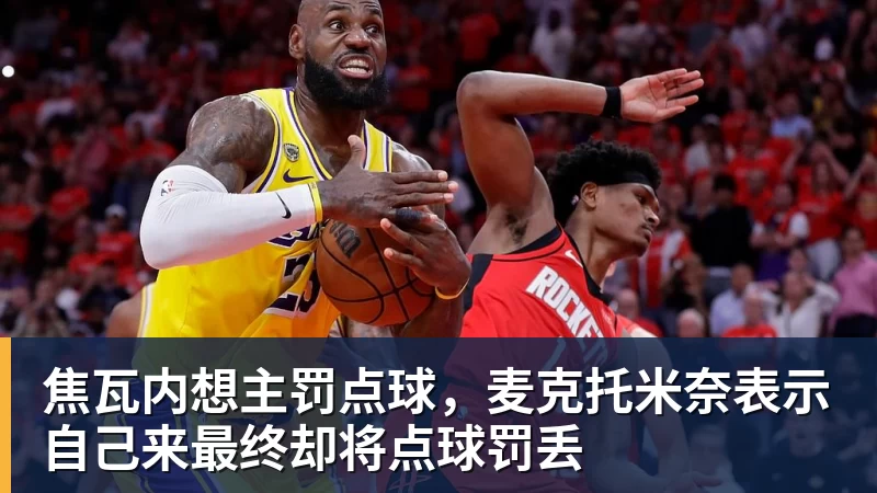 开云官方网页版焦瓦内想主罚点球，麦克托米奈表示自己来最终却将点球罚丢