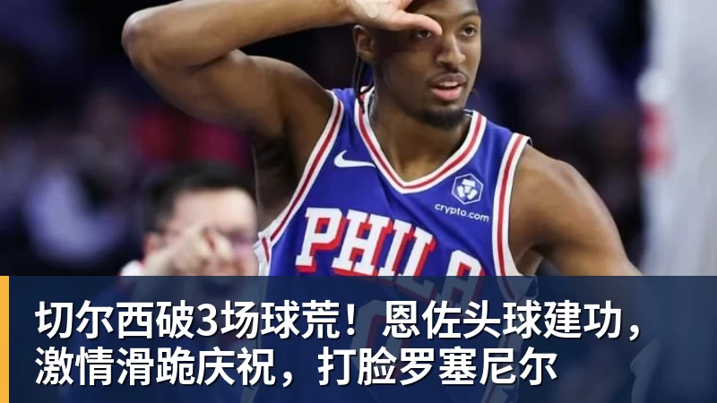 开云官方网页版切尔西破3场球荒！恩佐头球建功，激情滑跪庆祝，打脸罗塞尼尔