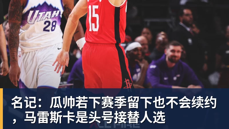 开云官方网页版名记:瓜帅若下赛季留下也不会续约,马雷斯卡是头号接替人选