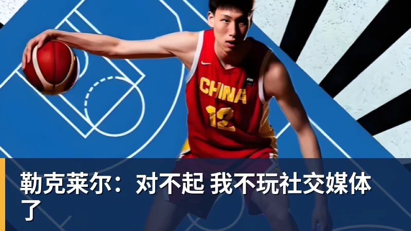 开云官方网页版勒克莱尔:对不起 我不玩社交媒体了
