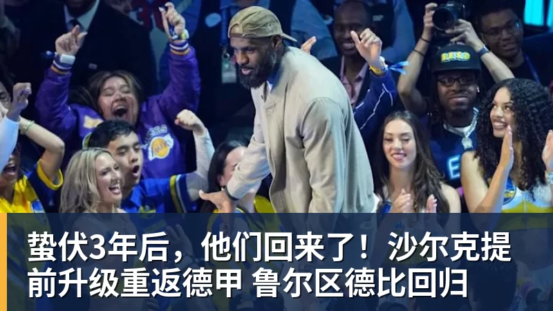 蛰伏3年后，他们回来了！沙尔克提前升级重返德甲 鲁尔区德比回归
