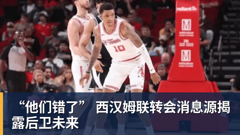 开云官方网页版“他们错了” 西汉姆联转会消息源揭露后卫未来