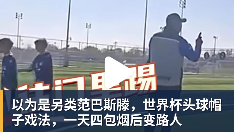 以为是另类范巴斯滕，世界杯头球帽子戏法，一天四包烟后变路人