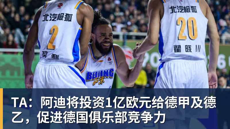 开云官方网页版TA：阿迪将投资1亿欧元给德甲及德乙，促进德国俱乐部竞争力