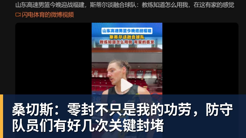 开云官方网页版桑切斯:零封不只是我的功劳,防守队员们有好几次关键封堵