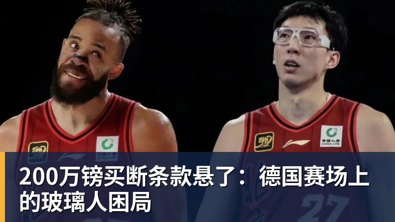 200万镑买断条款悬了：德国赛场上的玻璃人困局