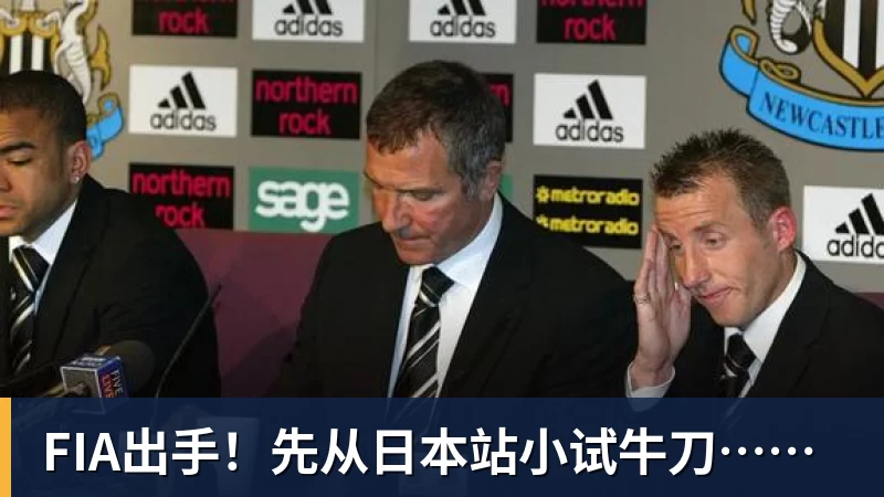 开云官方网页版FIA出手！先从日本站小试牛刀……